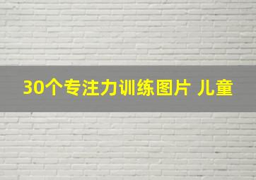 30个专注力训练图片 儿童